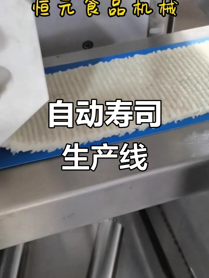 寿司生产线,自动成型饭团,高效便捷