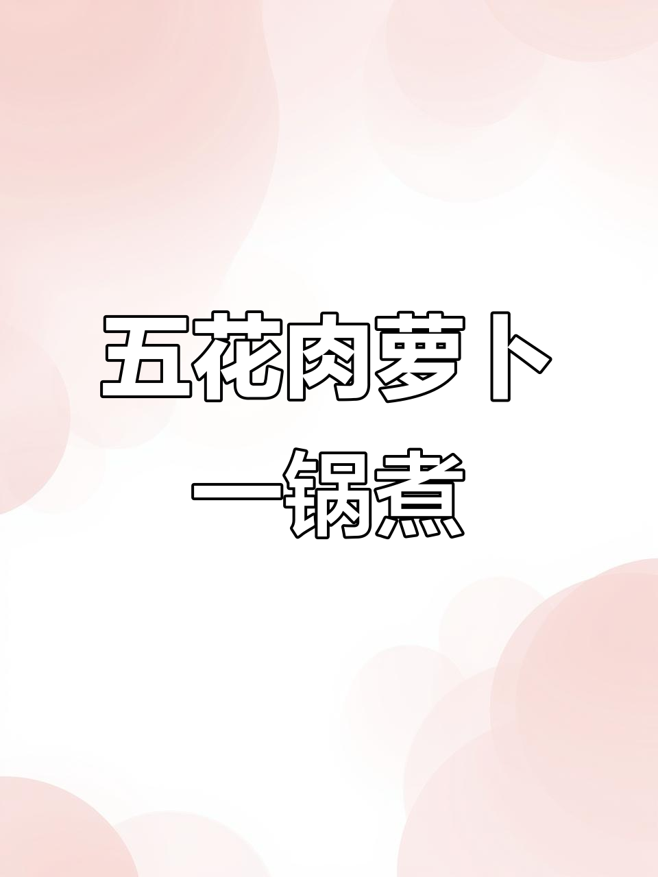 一锅炖五花肉和萝卜,汤汁鲜美又省事