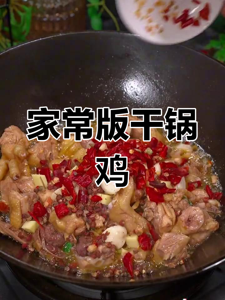 四川干锅鸡,麻辣鲜香又嫩滑
