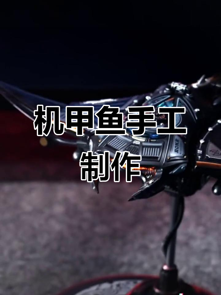 手搓机甲鱼,太酷了!DIY拼装模型大变身