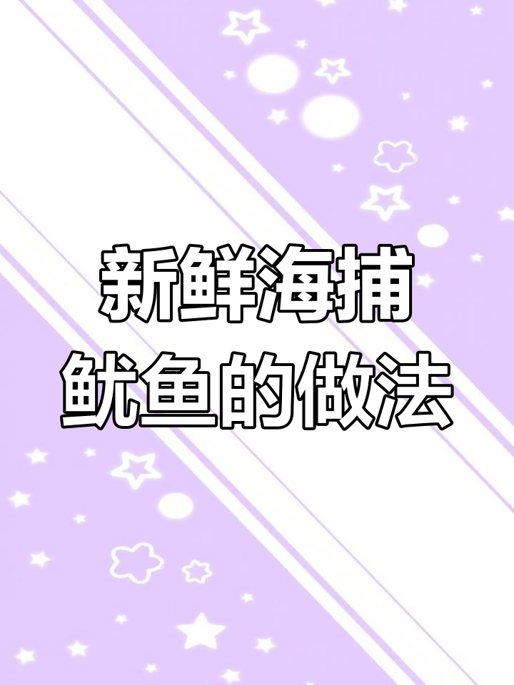 海捕大鱿鱼新鲜上岸,处理技巧与家常做法全揭秘
