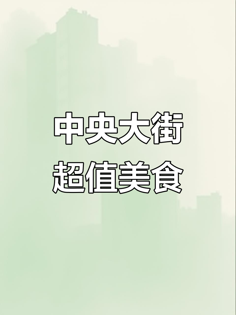 哈尔滨中央大街必试美食,港式茶餐厅超值套餐推荐