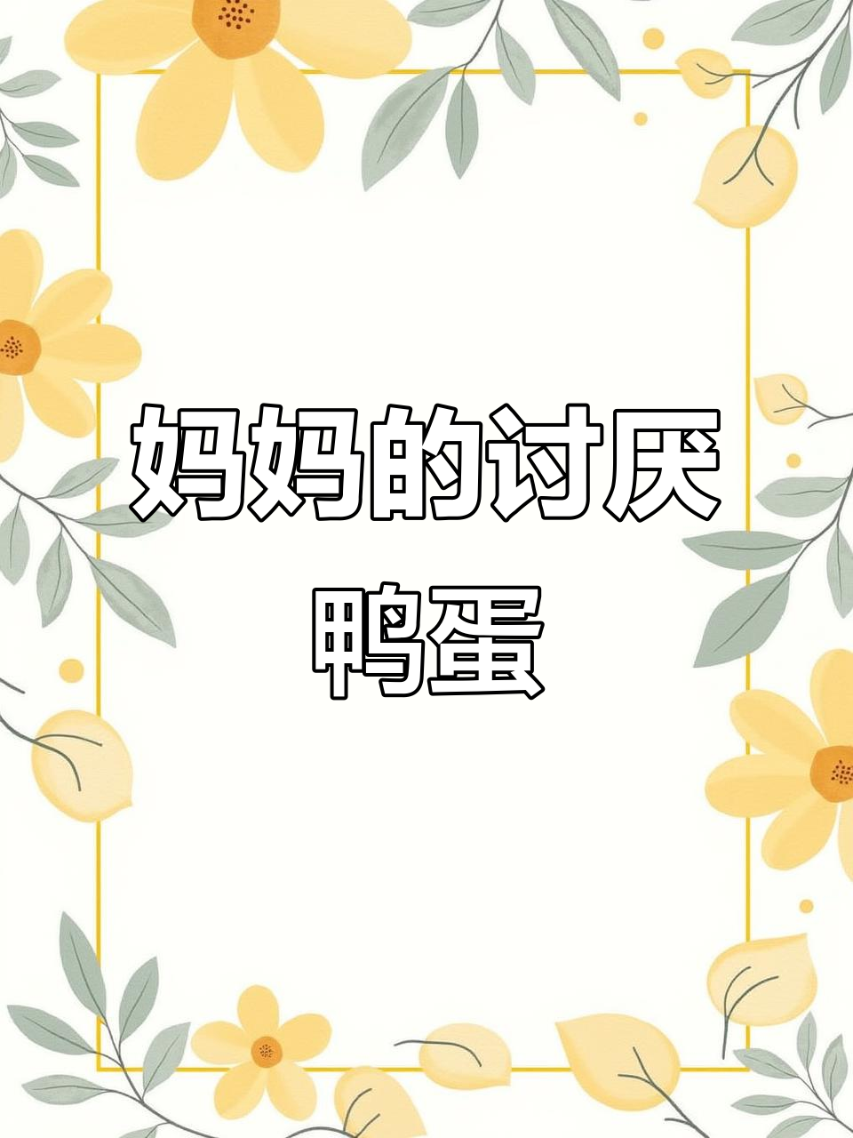 妈妈最不喜欢的鸭蛋是什么?快来猜一猜!