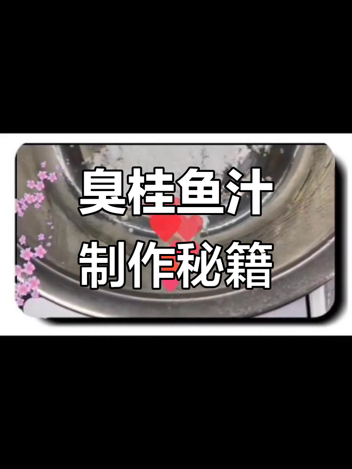 臭桂鱼腌制酱料配方,轻松做出独特美味