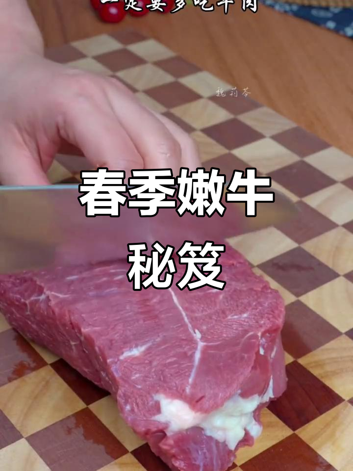 春季孩子长高，牛肉腌制秘诀，嫩滑口感轻松做！