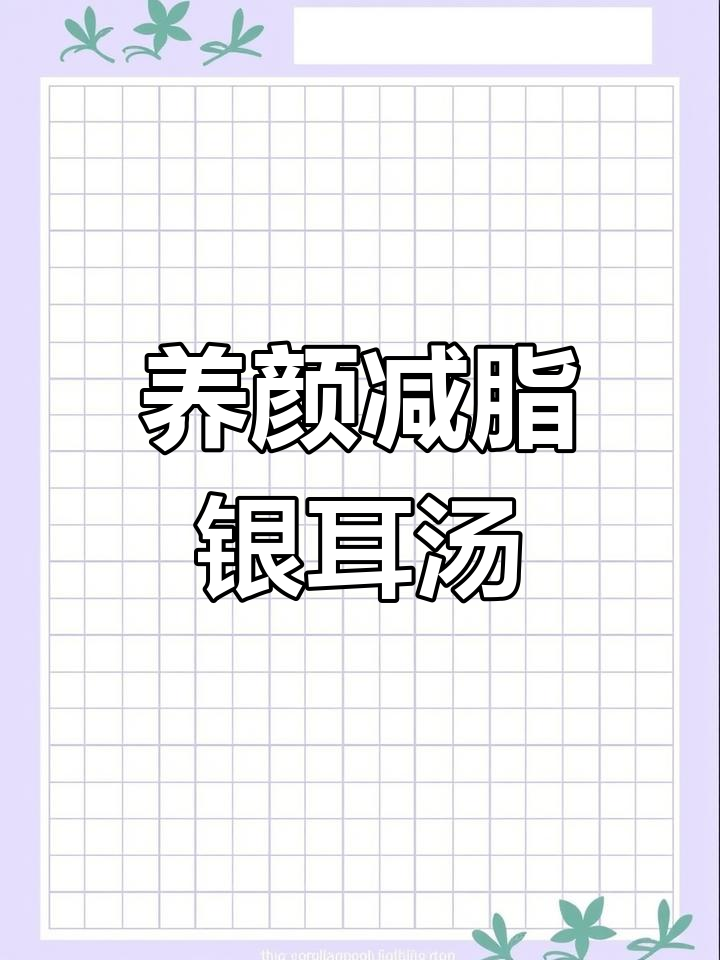 银耳羹,美容养生的好选择,减肥时去糖更佳