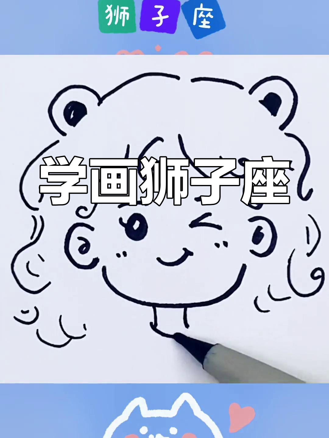狮子座简笔画教程