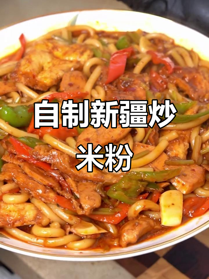在家轻松做出正宗新疆炒米粉,味道超赞!
