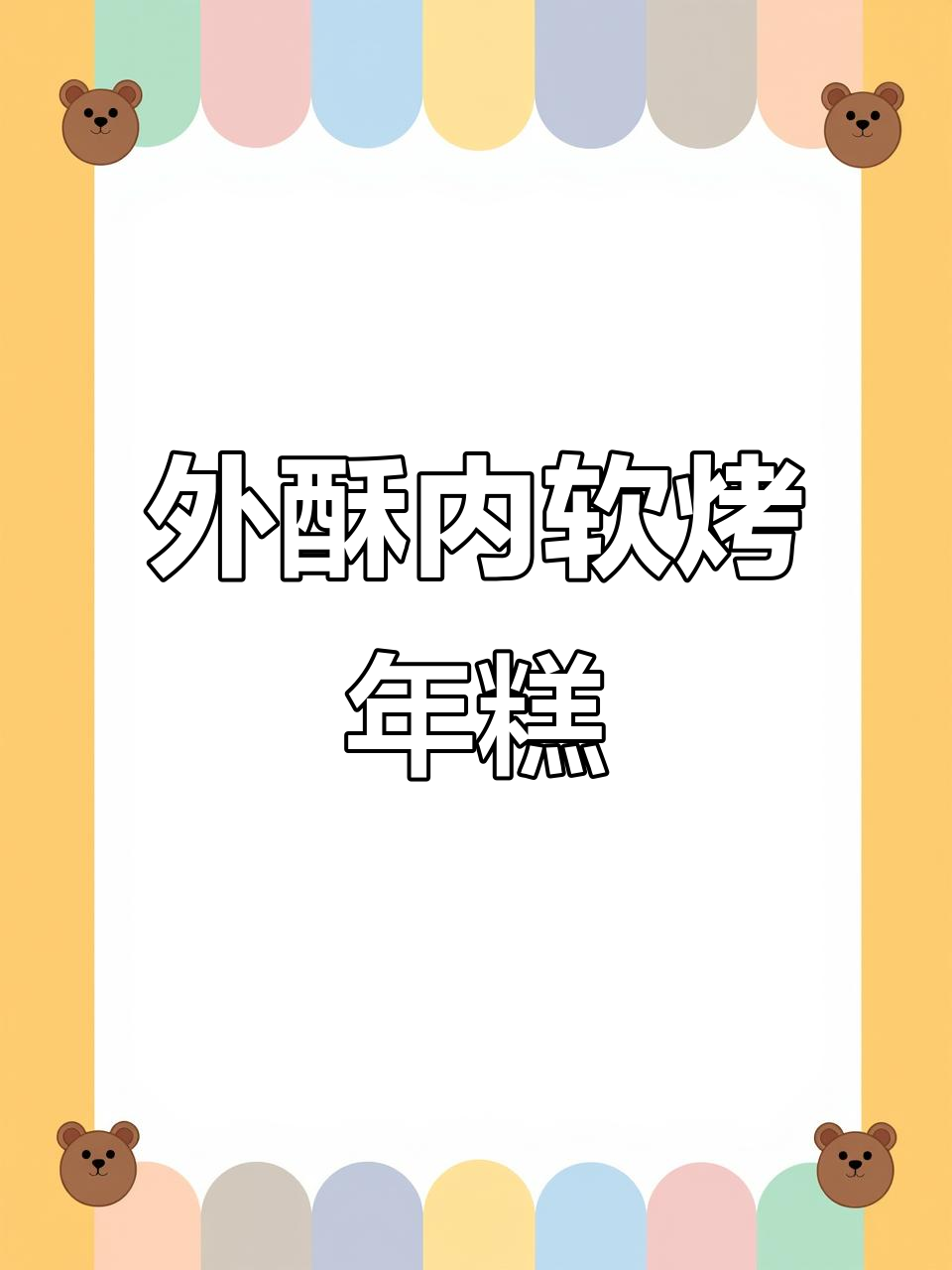 火锅年糕新做法,空气炸锅轻松烤出外焦里嫩的完美口感