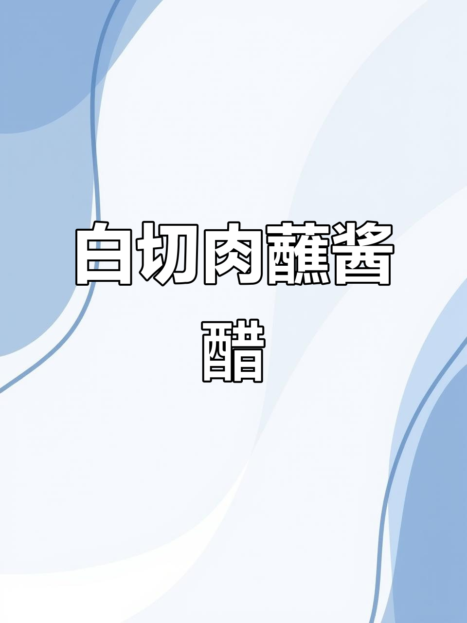 温州白切肉,配酱油醋吃最香!中秋必备冷盘
