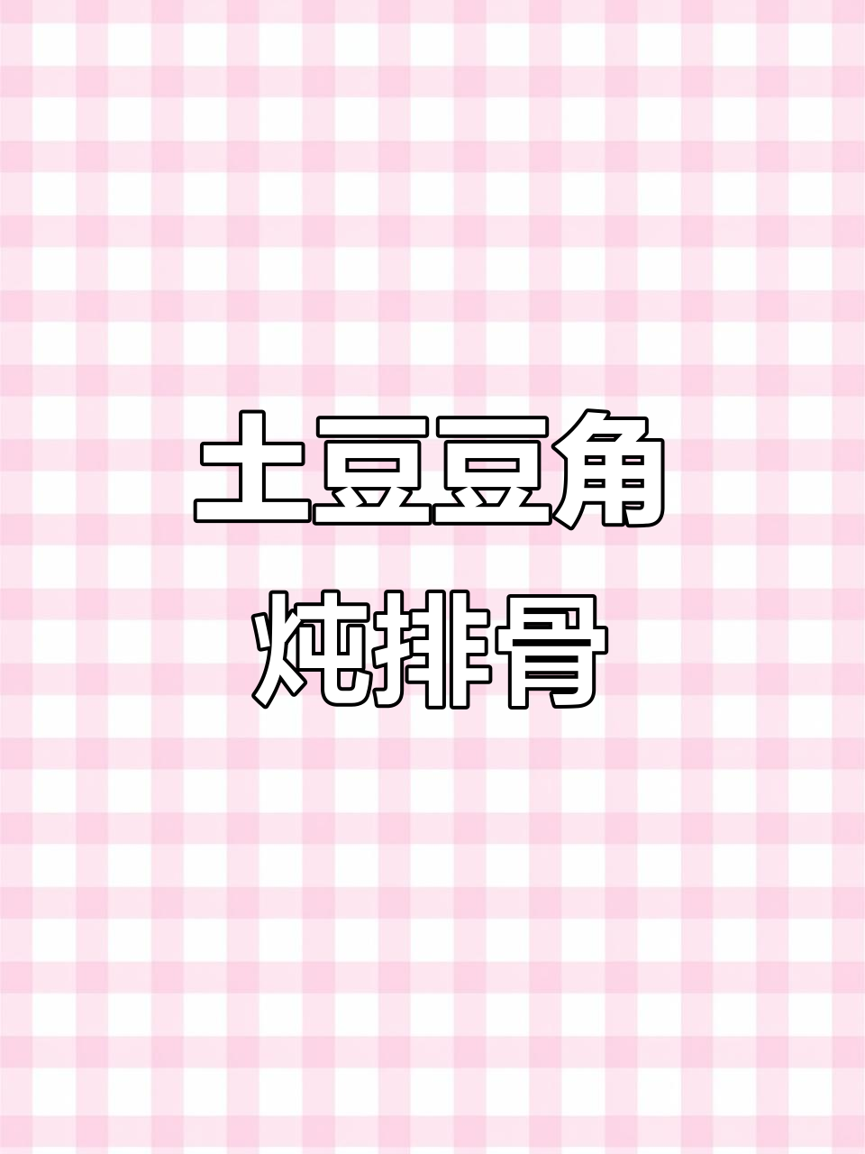 年夜饭必备!土豆豆角炖排骨,教你轻松做出美味硬菜