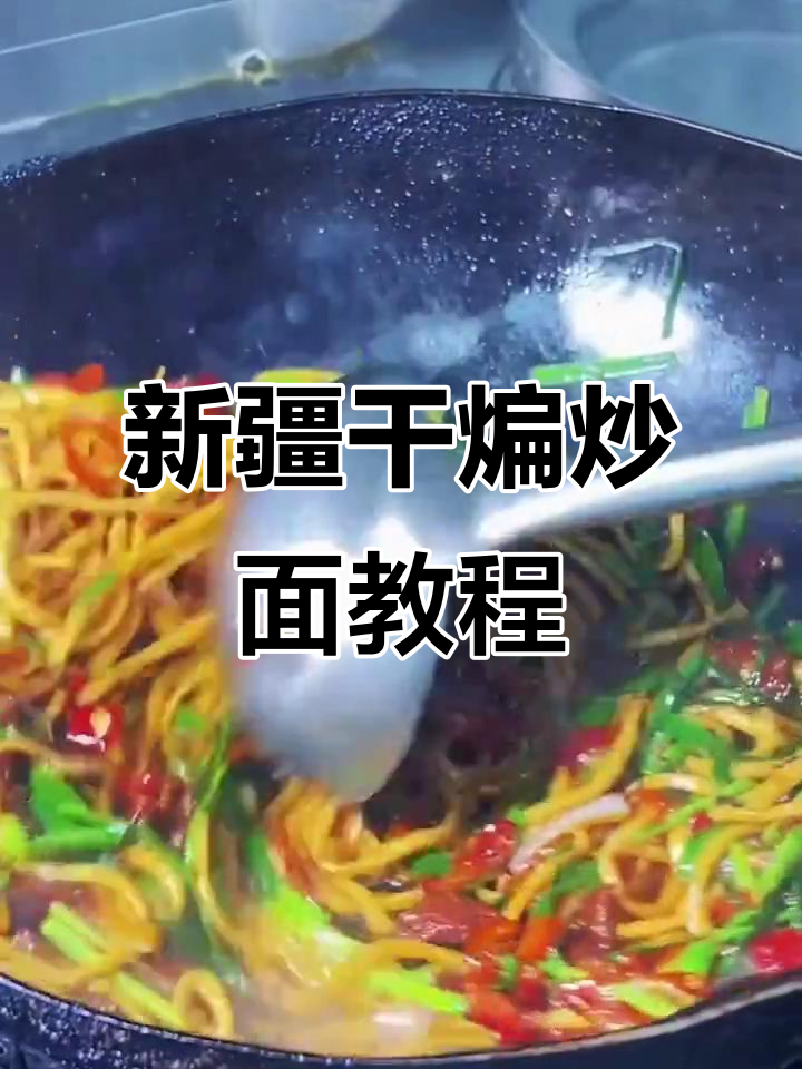 新疆干煸炒面,爆辣口感让人停不下来