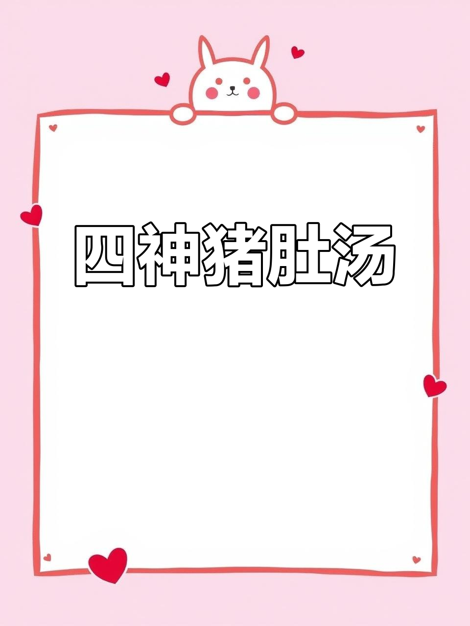 福建小孩必备汤,四神猪肚,滋补又美味