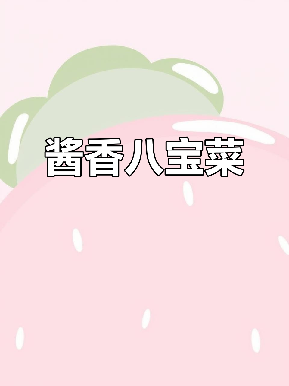 东北酱香八宝菜,咸甜适中,老少皆宜!