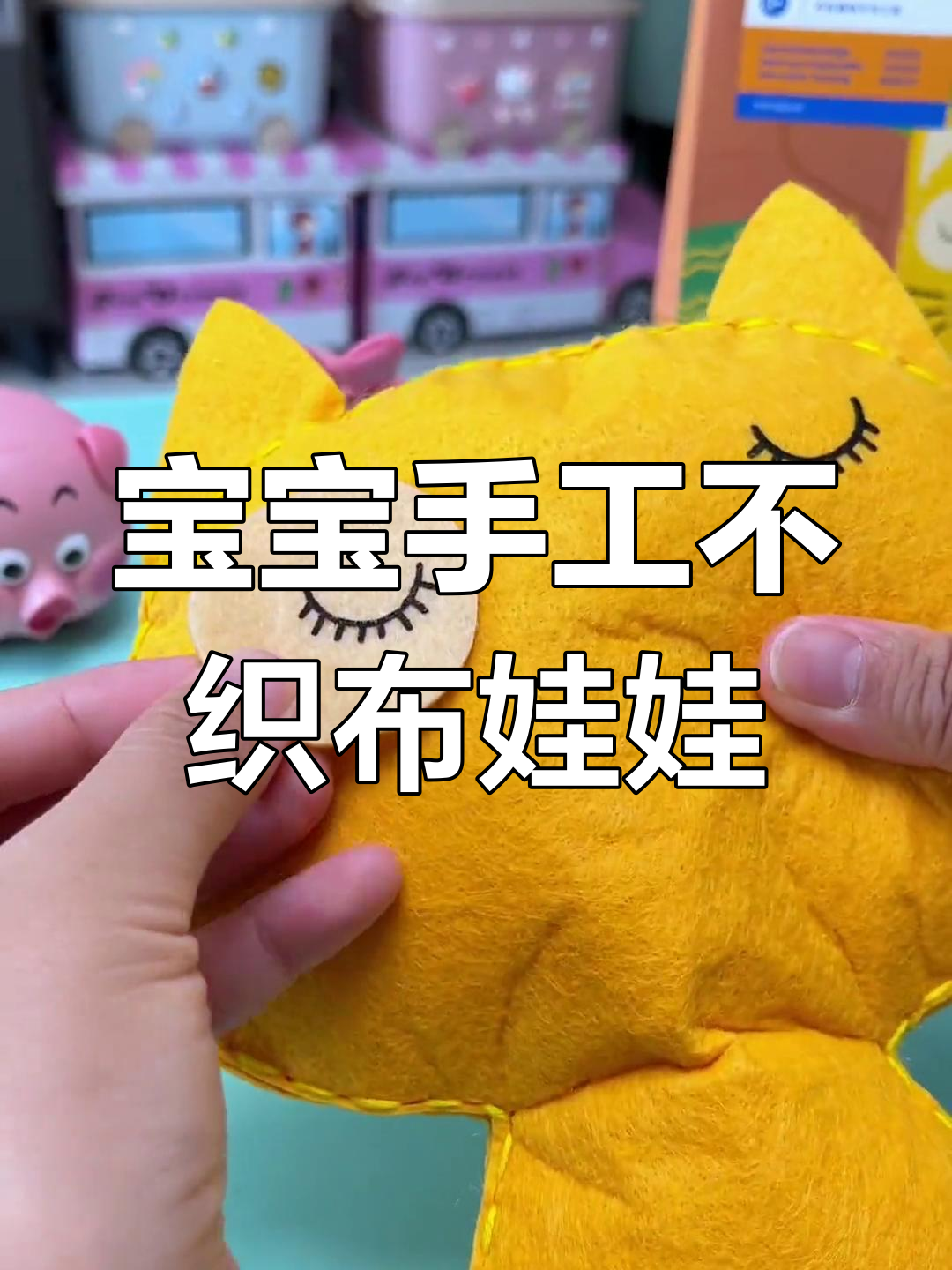 适合5岁以上宝宝的手工不织布娃娃,锻炼动手能力超有趣!