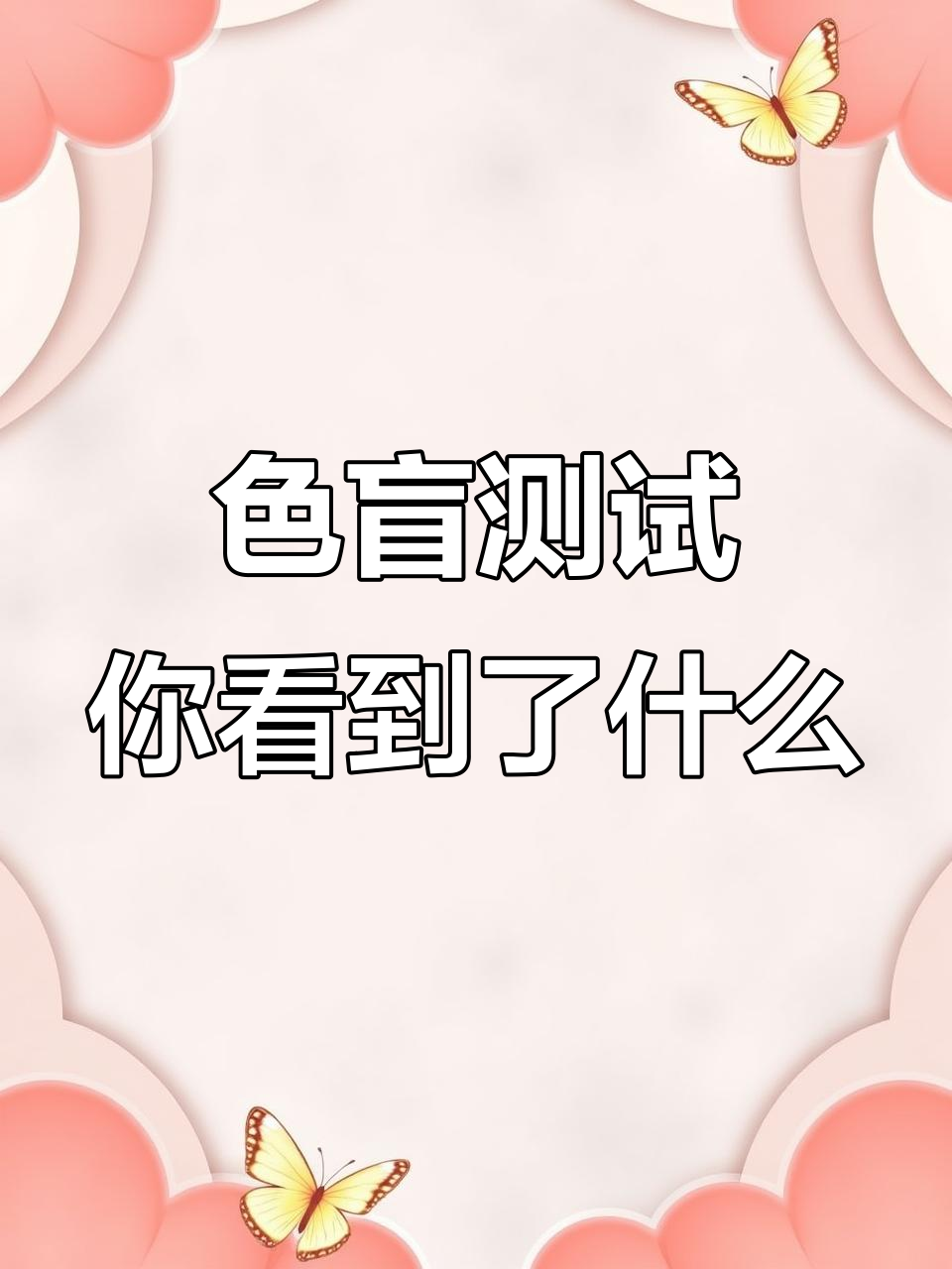 只能看到公鸡？色觉测试挑战，答案竟然是牛！