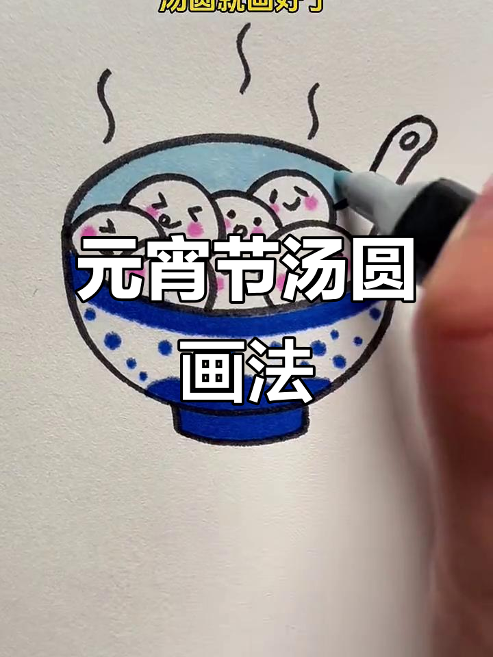 轻松画出可爱汤圆，元宵节必备简笔画教程