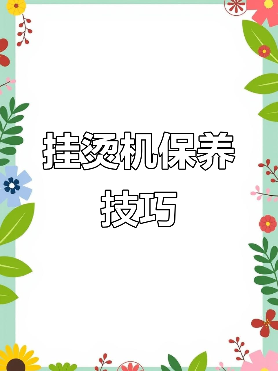 挂烫机不出蒸汽?教你清理水垢恢复性能
