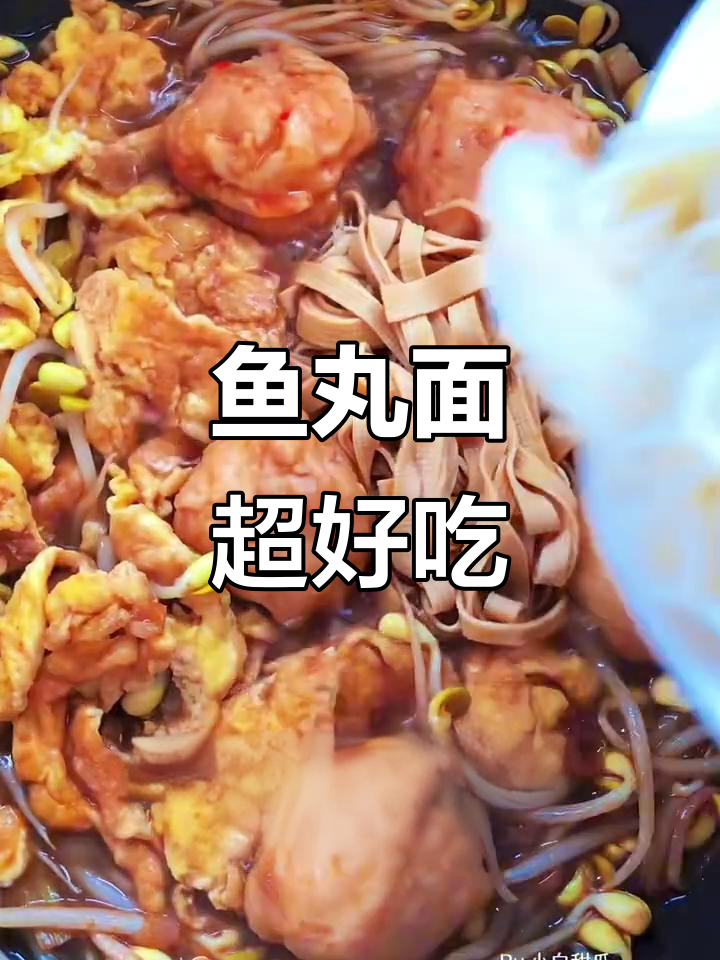 只要鱼丸,不要面!这碗鱼丸面太好吃了