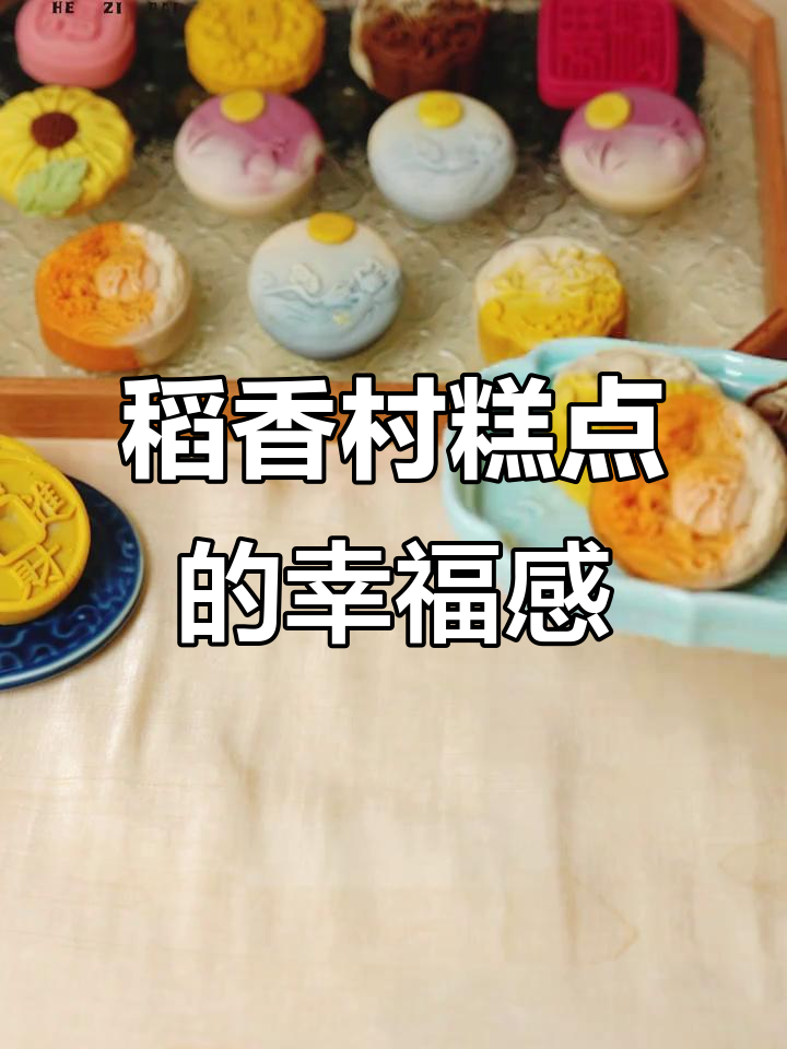 稻香村中式糕点:皮薄馅大,低糖不腻,满足你的味蕾幻想