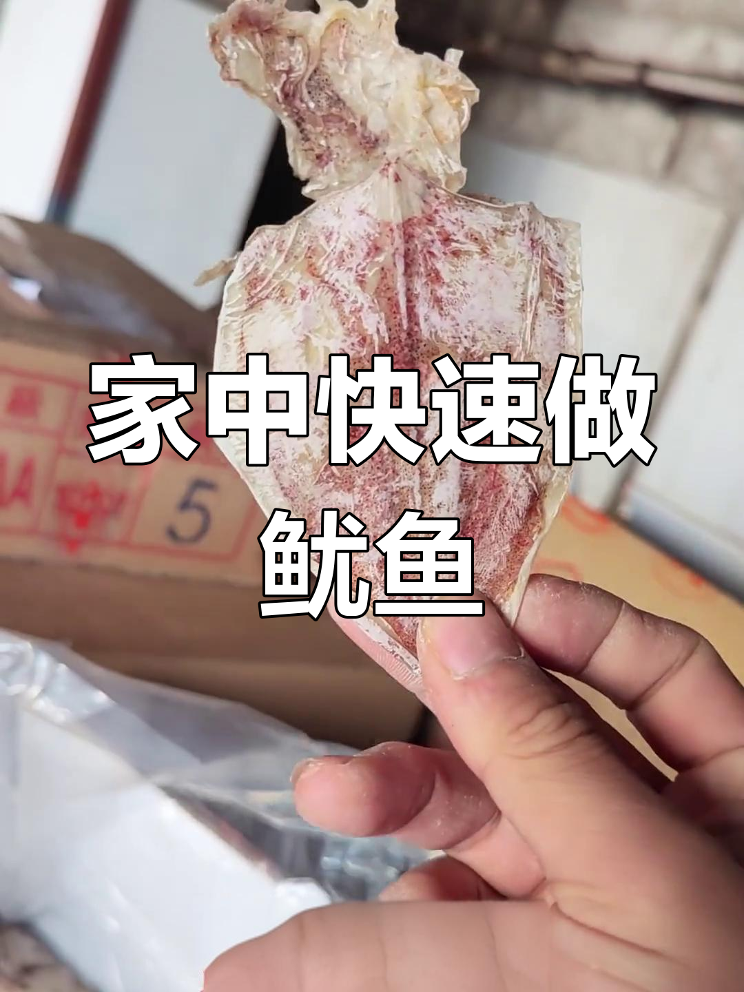 只需2分钟,轻松做出香脆鱿鱼丝,家庭美味超简单!