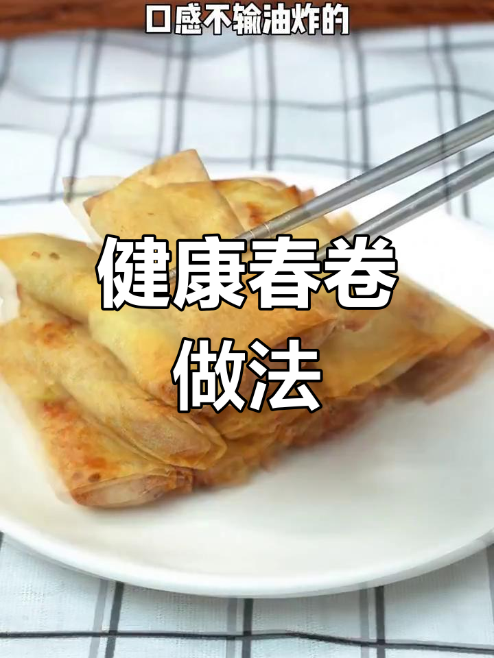 用空气炸锅做春卷,外脆内嫩,低油更健康!