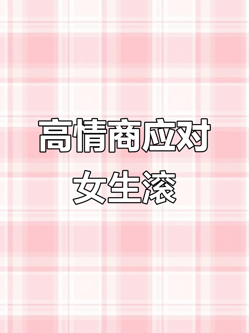 女生说“滚”时,高情商男生如何巧妙回应?
