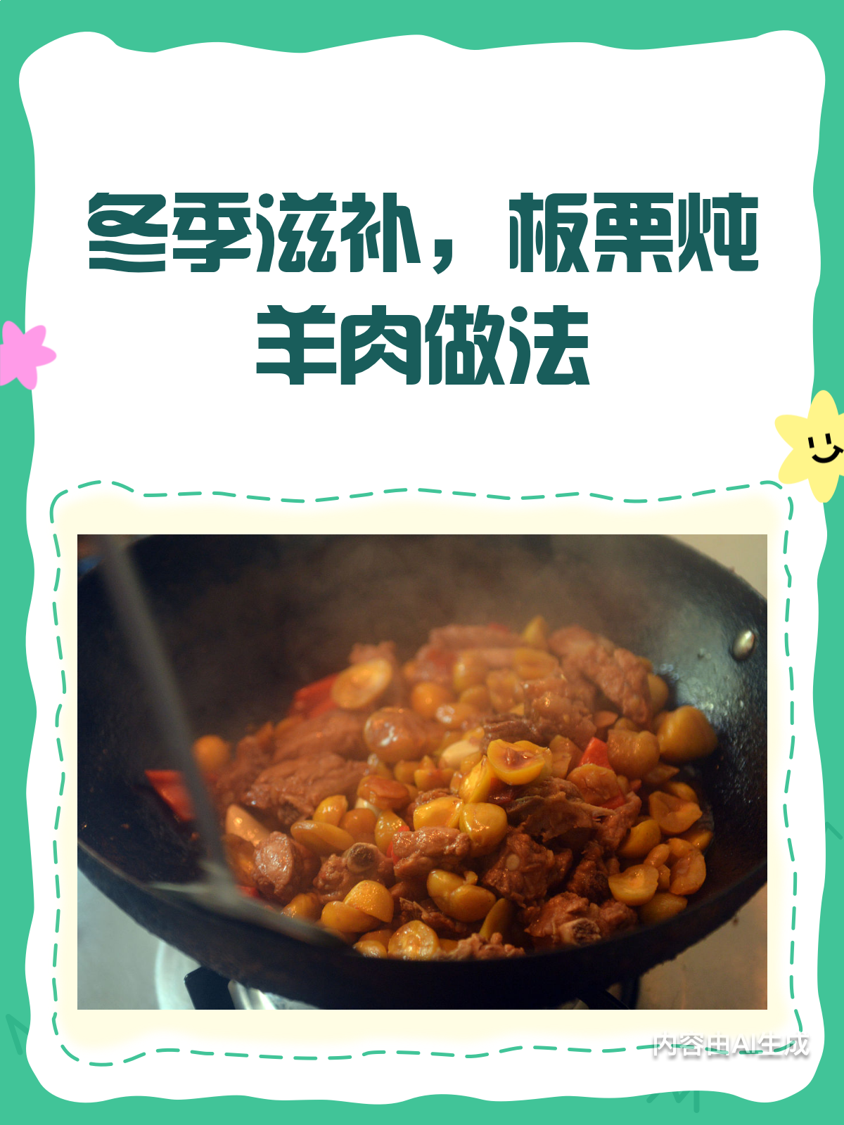 冬季滋补,来一碗热腾腾的板栗炖羊肉!