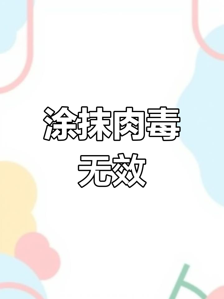 涂抹式肉毒素真能去皱?效果堪忧,真相揭秘
