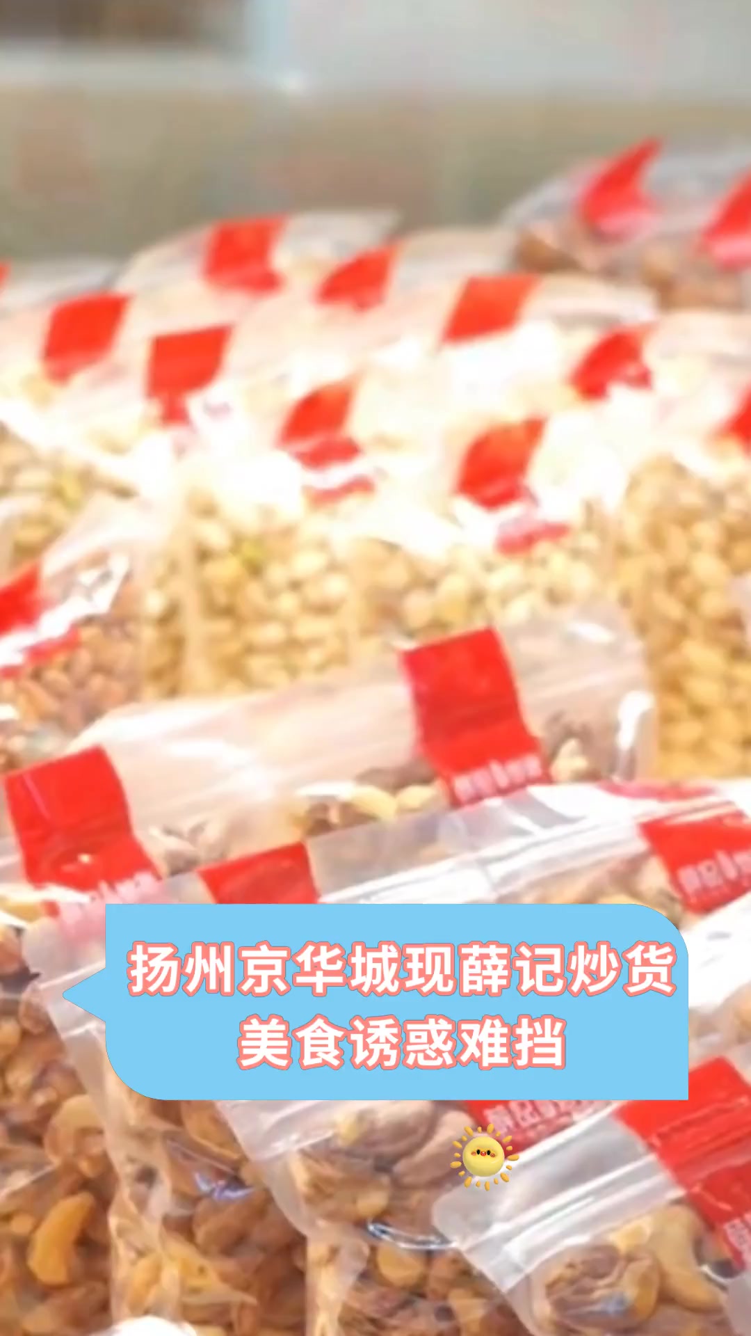 扬州京华城现薛记炒货美食诱惑难挡