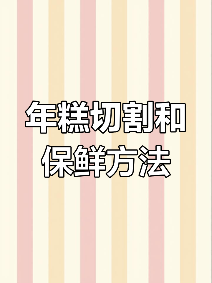 空气年糕切制与保存技巧,教你如何避免发干开裂