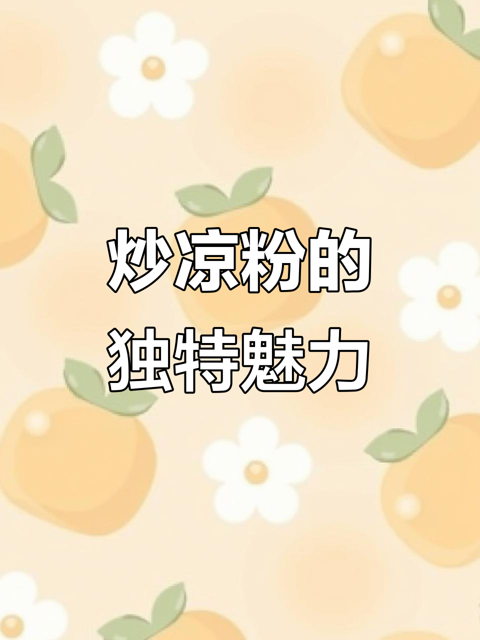 开封炒凉粉,Q弹酱香,老少皆宜!
