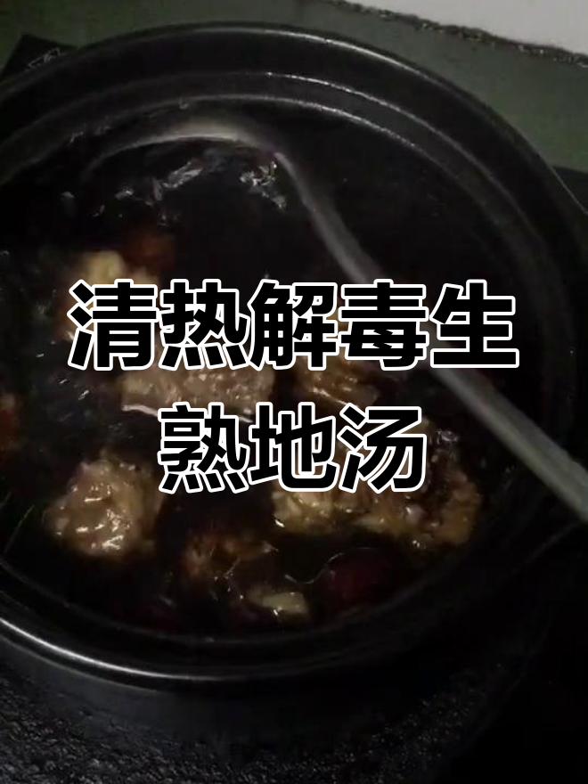 生熟地麦冬龙骨汤,清火解毒