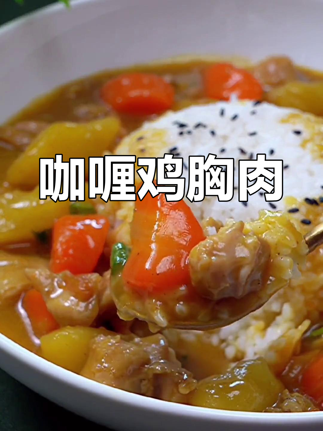 鸡肉土豆咖喱,香浓美味