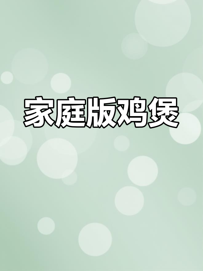 家常鸡煲，大人小孩都爱不释口，快来学做这道美味！