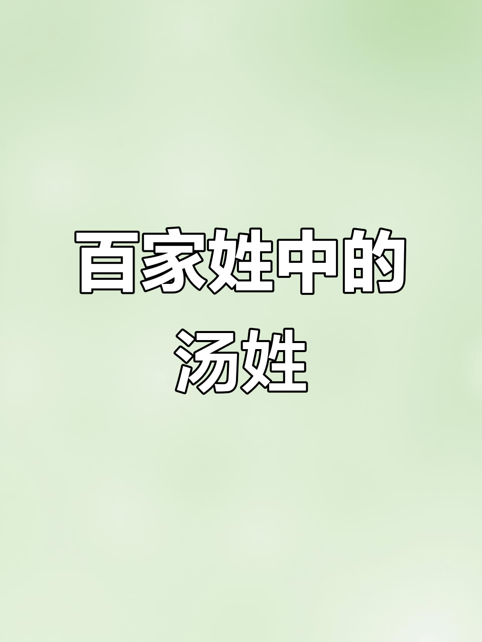 汤姓的历史与名人,你知道多少?