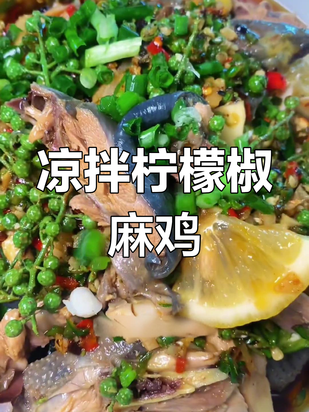 炎热天气必备!这道凉拌柠檬椒麻鸡,开胃又过瘾