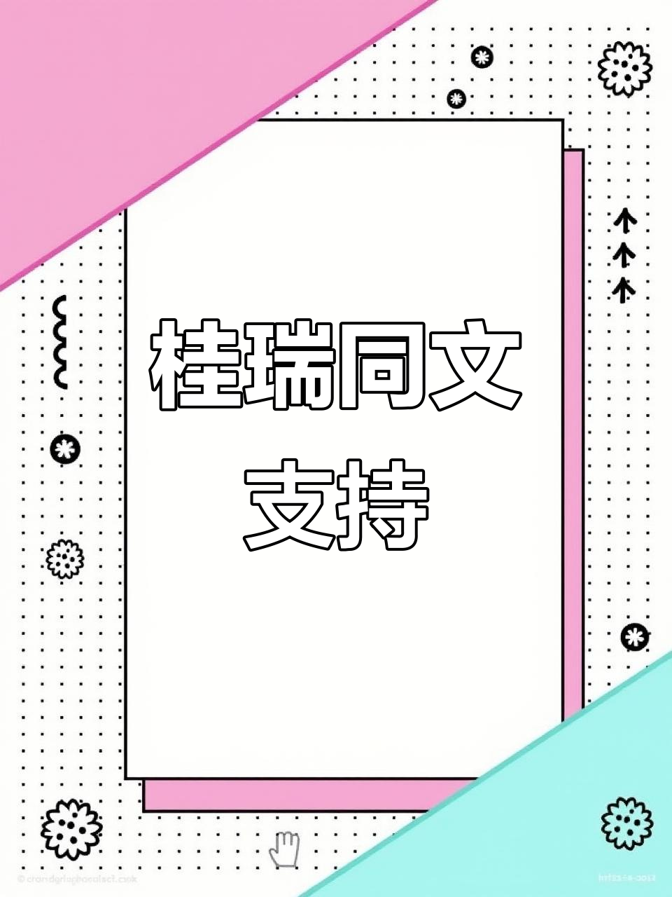 支持桂瑞同人文,错误答案也能带来欢乐!