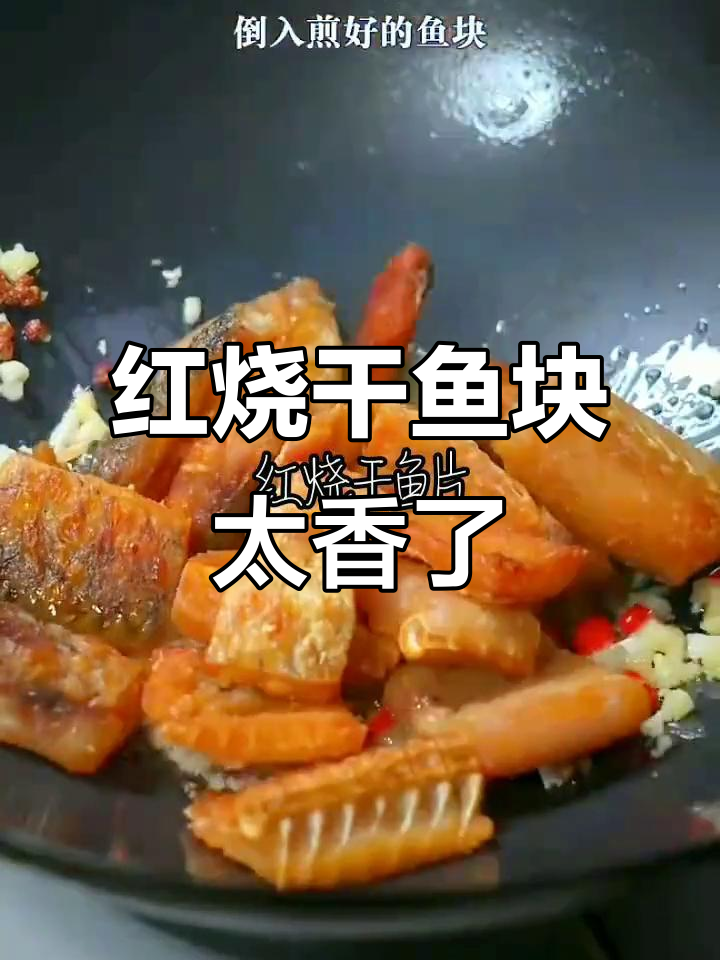 农村红烧干鱼块,香气扑鼻让人无法抗拒