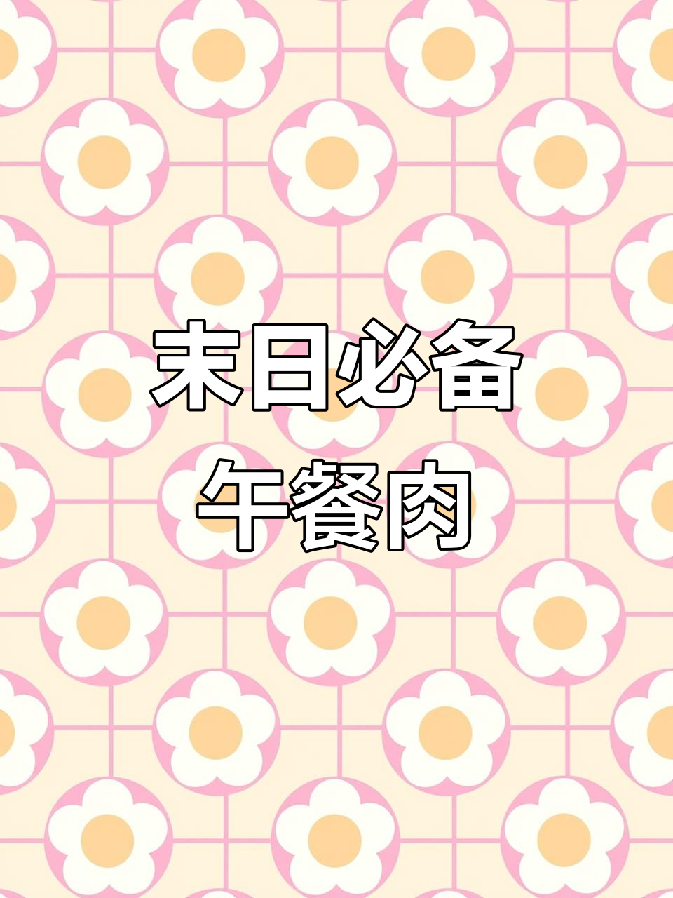 末日罐头常客:午餐肉的味道与阴影