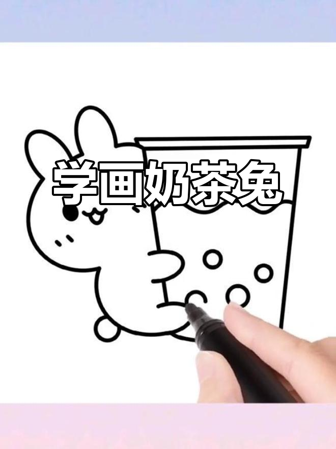 画一只超萌奶茶兔，简单又可爱！