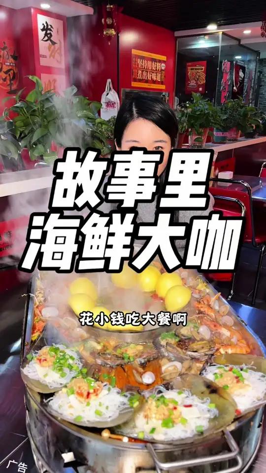 过年吃海鲜大咖啦!288.8的4-5人套餐过年也能用!好吃不贵性价比很高!