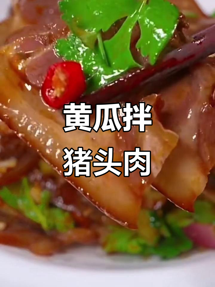 酸辣黄瓜拌猪头肉,简单又下饭的凉拌菜做法