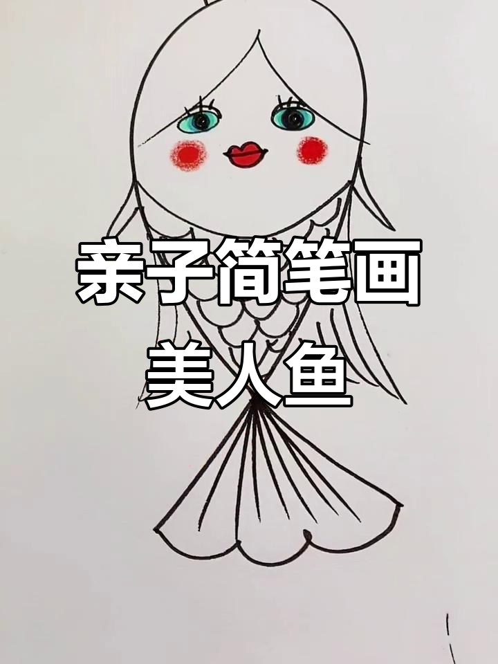 爸爸和妈妈一起画美人鱼,简单又可爱!
