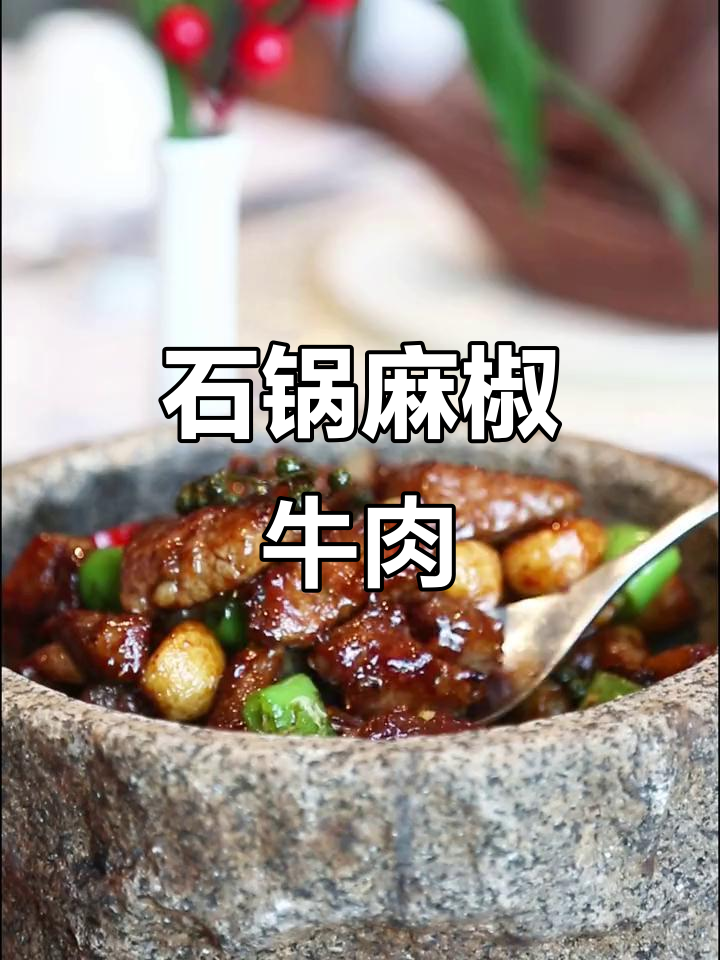 麻辣牛肉粒,石锅烹制,香气扑鼻,健康美味一尝停不下来!