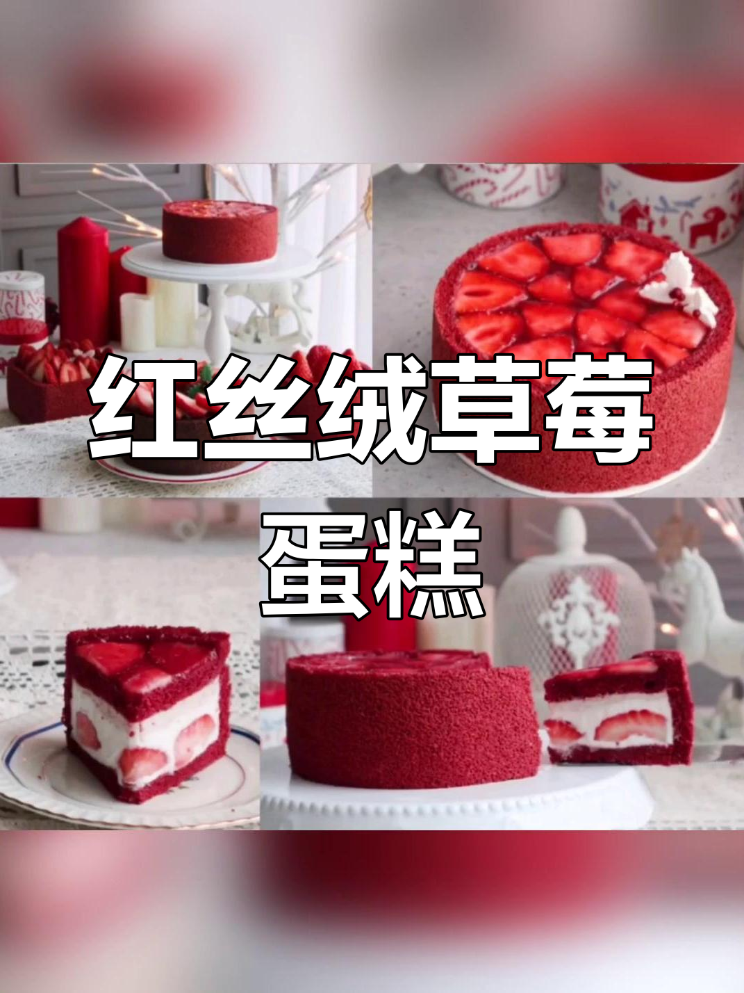 草莓红丝绒慕斯,颜值与美味并存,女生最爱!