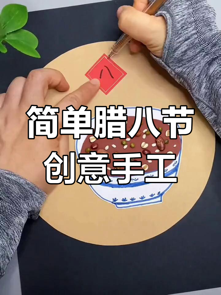用五谷杂粮制作腊八节手工贴画