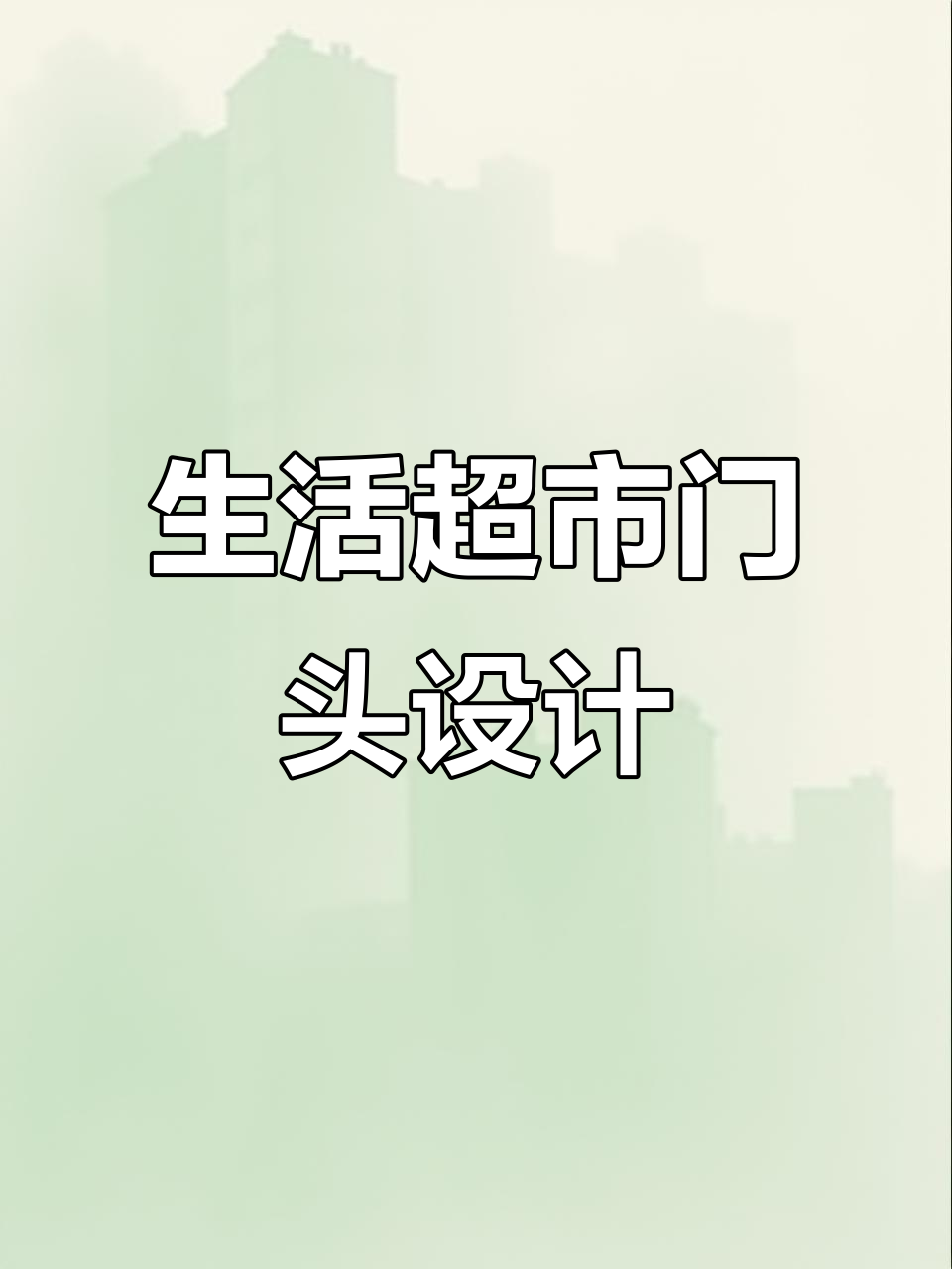 百汇生活超市门头设计,简单大方又不失时尚感