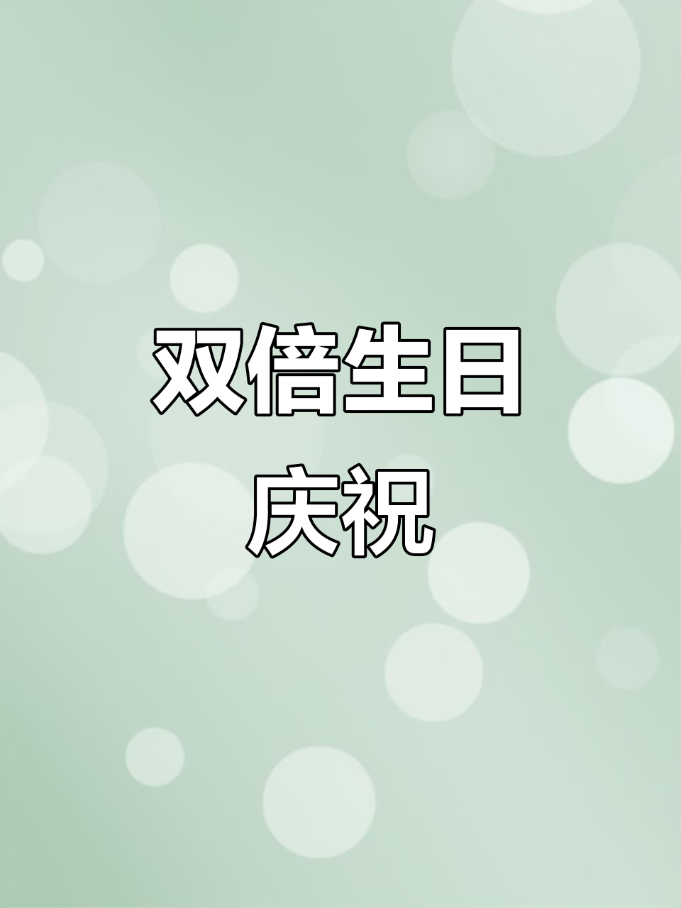 14寸大蛋糕，十岁孩子与二十岁的欢乐共享