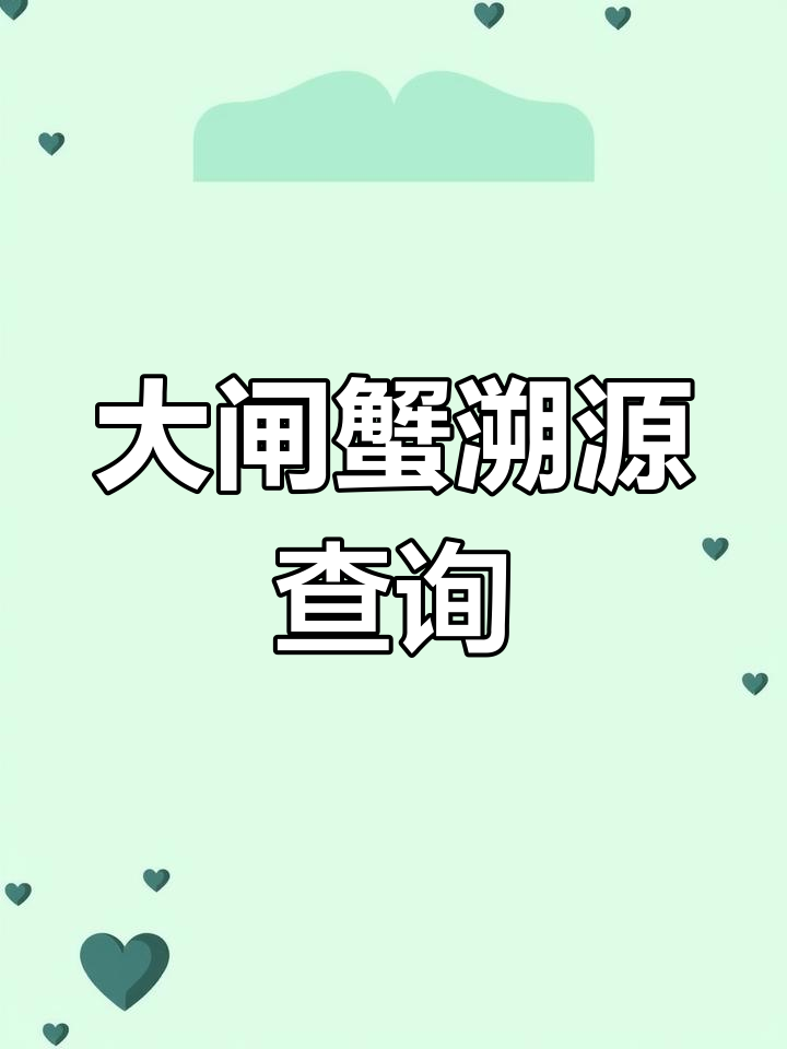阳澄湖大闸蟹新标识,扫二维码查真伪